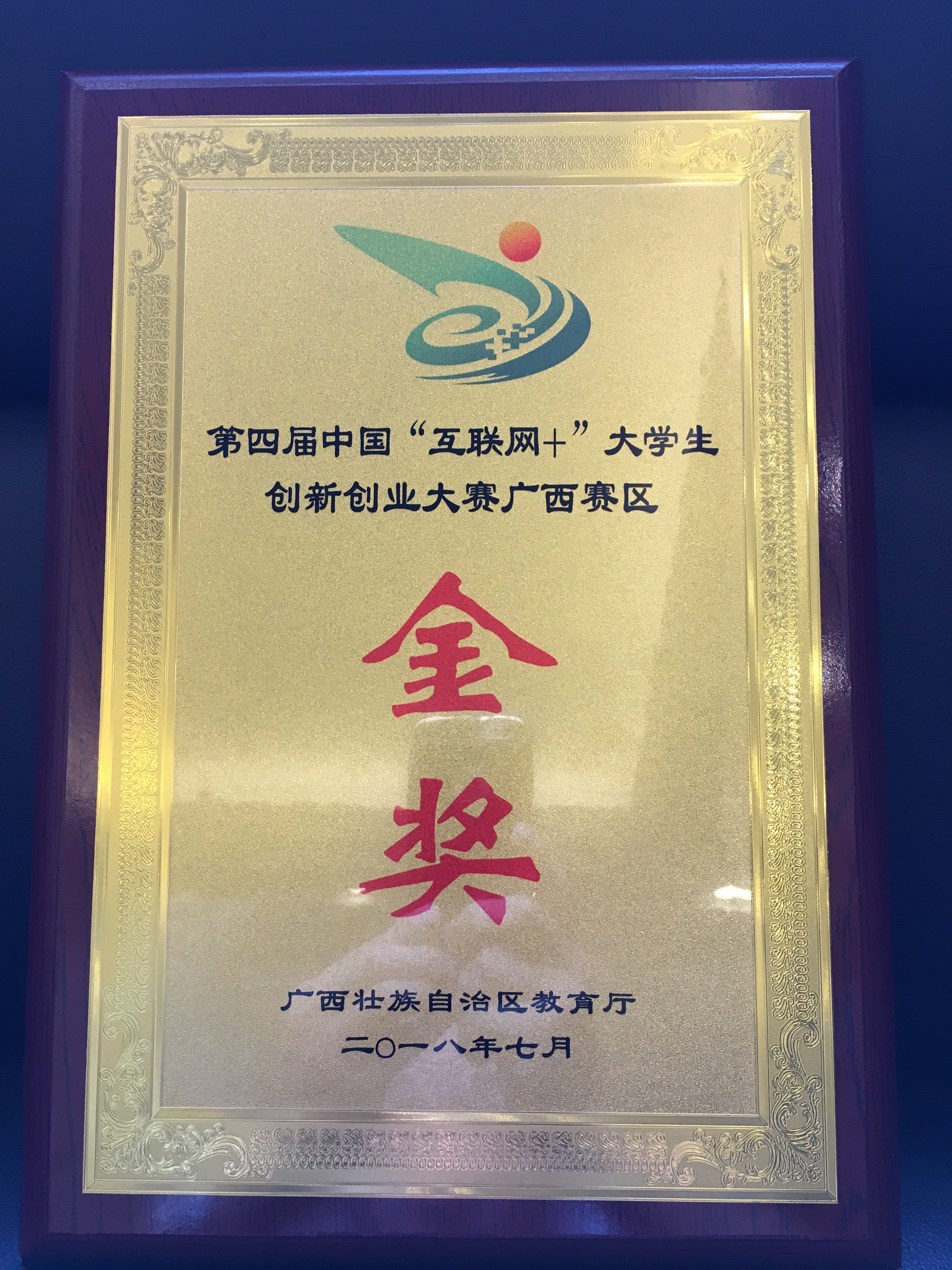 第四届中国“互联网+”大学生创新创业大赛广西赛区金奖