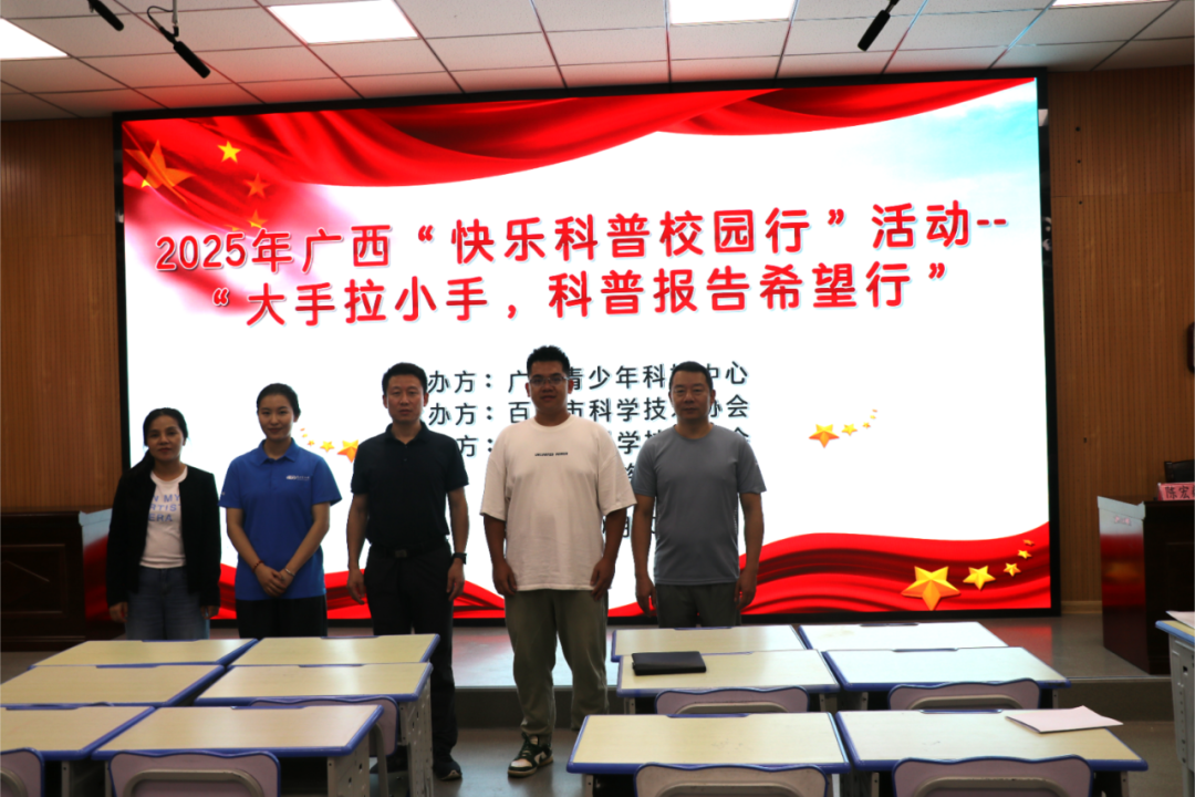 “大手拉小手，科普报告希望行” 百色站1